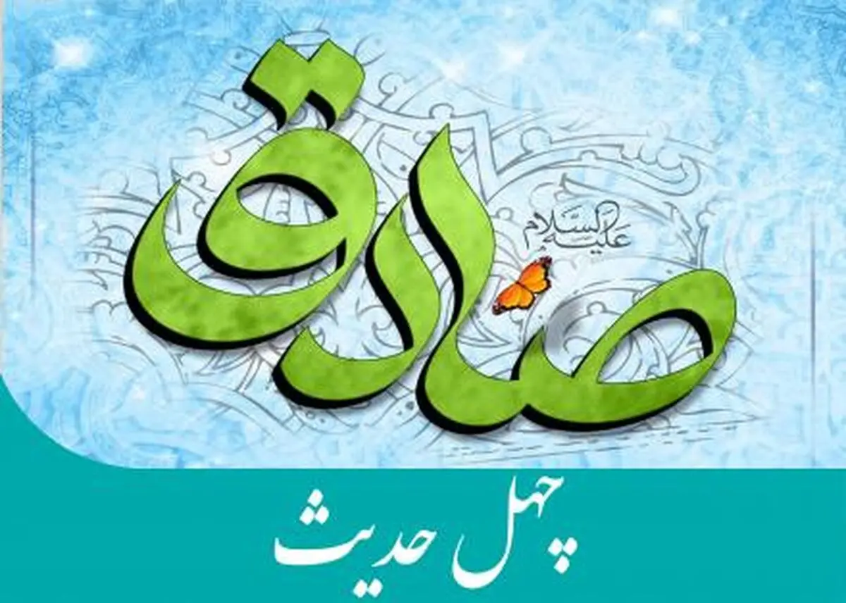 چهل حدیث از امام جعفر صادق (ع)