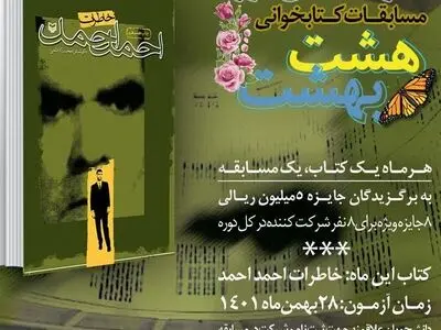 هفتمین مسابقه مجازی کتابخوانی هشت بهشت برگزار می‌شود