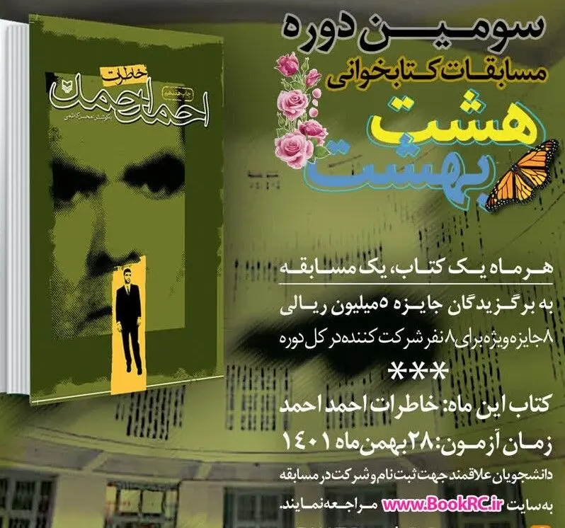 هفتمین مسابقه مجازی کتابخوانی هشت بهشت برگزار می‌شود