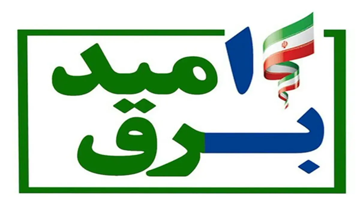 اجرای طرح ملی برق امید از آبان سال‌جاری به منظور تشویق مشترکان کم مصرف