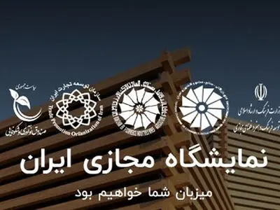 برگزاری نمایشگاه مجازی با حضور فعالین اقتصادی/ گمرک خدمات ابلاغ شد