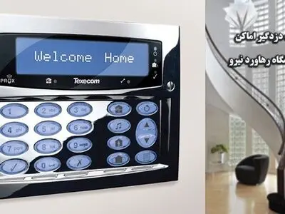 خرید دزدگیر اماکن از فروشگاه رهاورد نیرو