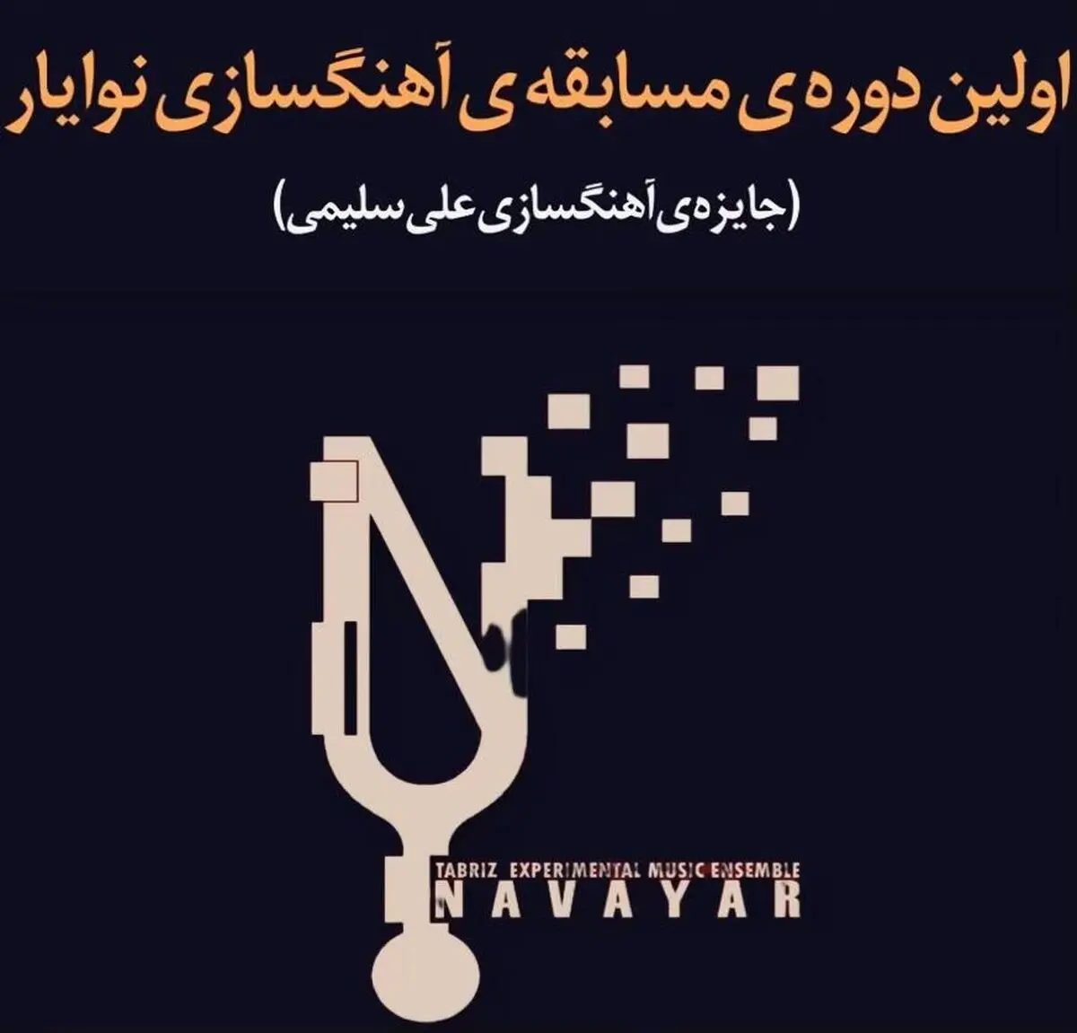مسابقه‌ی آهنگسازی «نوایار» وارد مرحله‌ی داوری شد