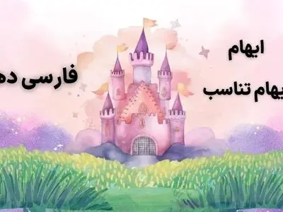 تمام ایهام و ایهام تناسب فارسی دهم در ۱ صفحه pdf