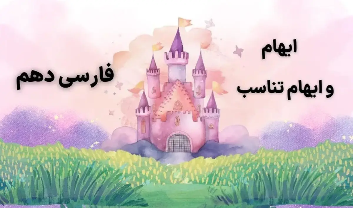 تمام ایهام و ایهام تناسب فارسی دهم در ۱ صفحه pdf