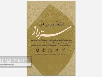 نمایشگاه هنرهای قرآنی «سّر راز» در صبا برپا شد