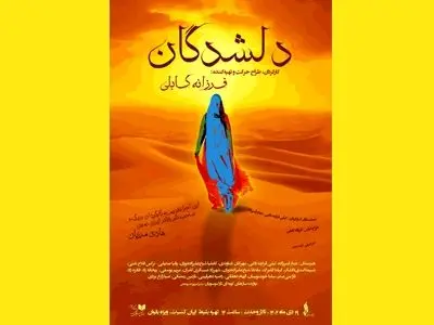 فرزانه کابلی «دلشدگان» را ویژه بانوان روی صحنه می‌برد