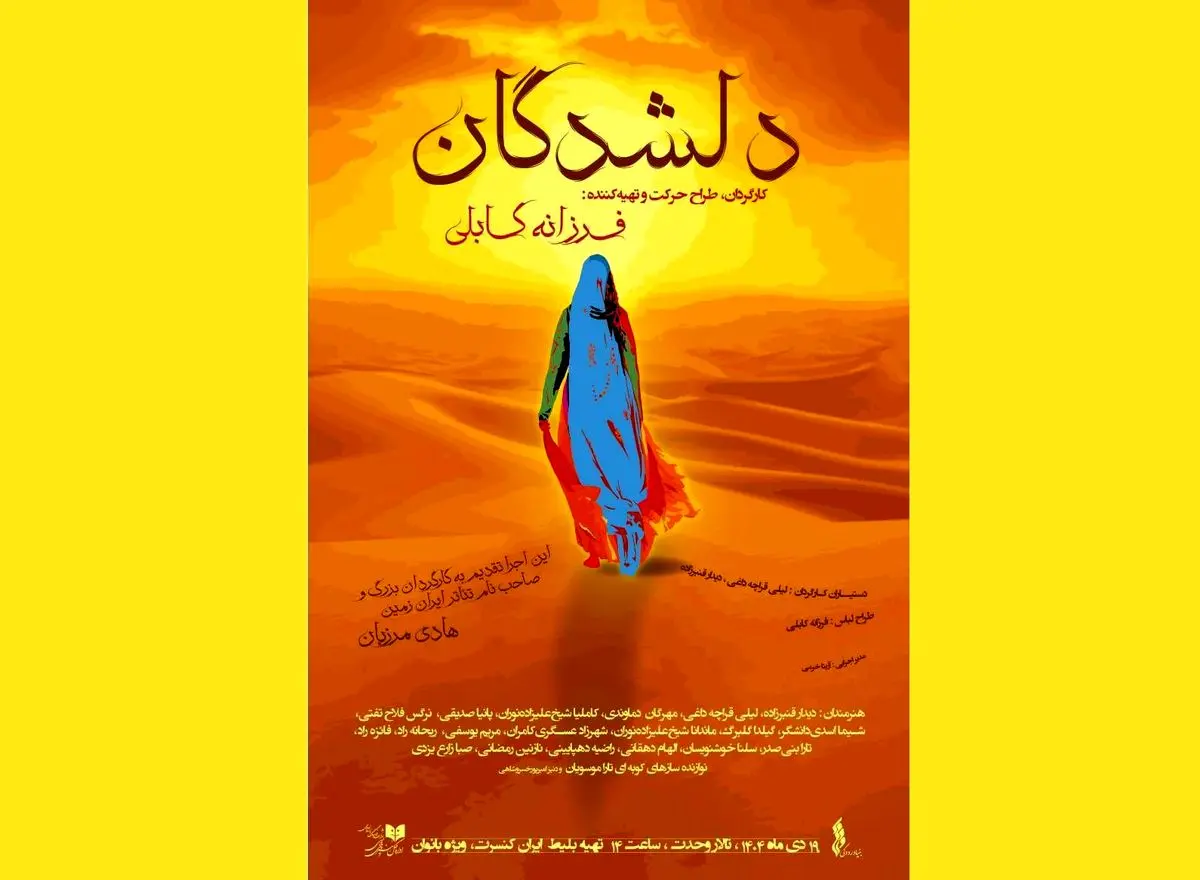 فرزانه کابلی «دلشدگان» را ویژه بانوان روی صحنه می‌برد