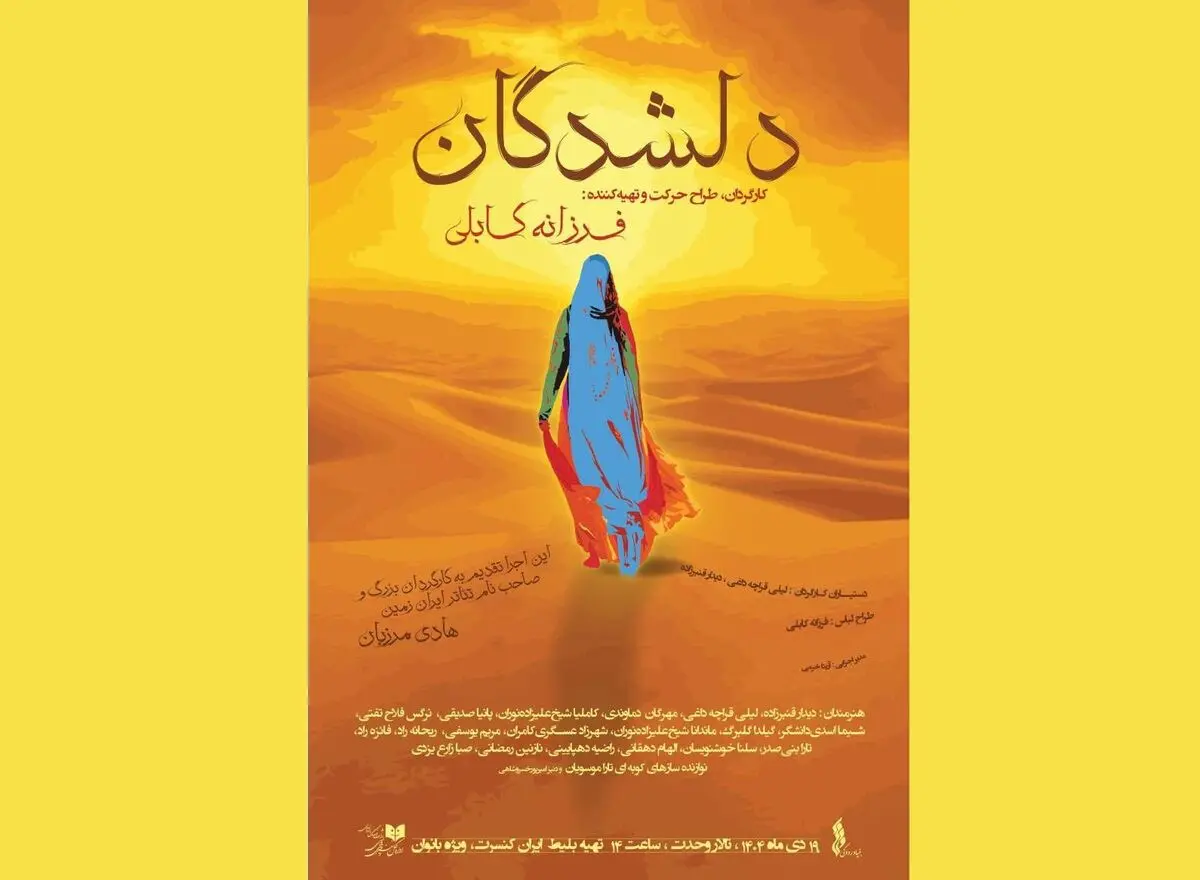فرزانه کابلی «دلشدگان» را ویژه بانوان روی صحنه می‌برد