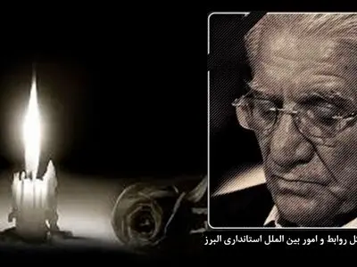 پیام تسلیت استاندار البرز به مناسبت درگذشت بنیانگذار هلدینگ گلرنگ