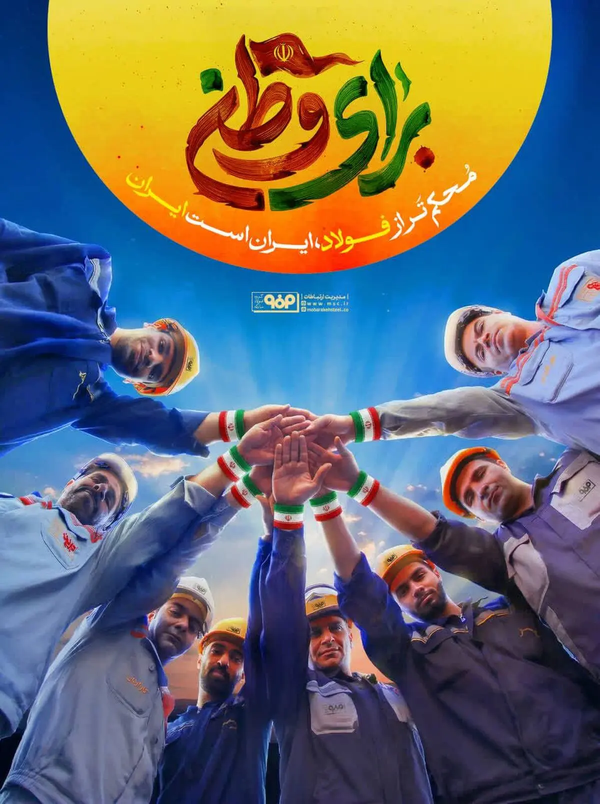 تشکیل پویش #فولاد_همدل در فولاد مبارکه