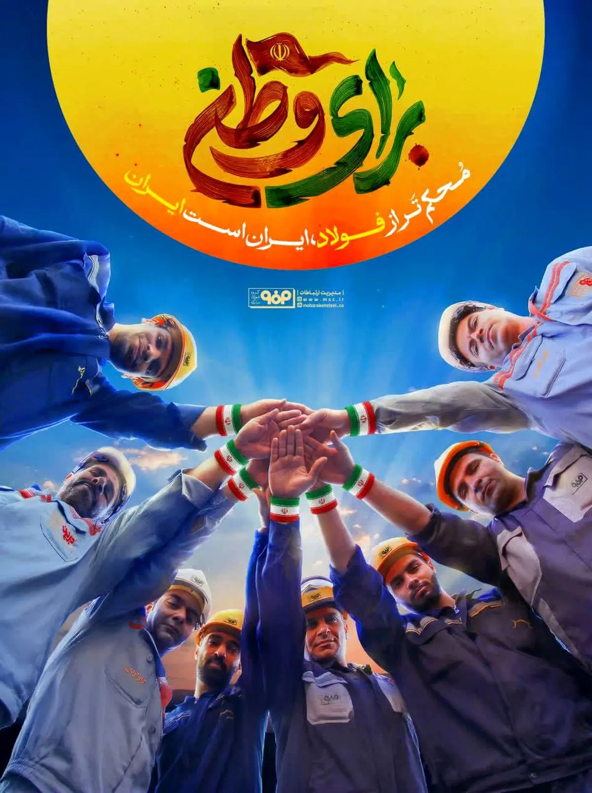 تشکیل پویش #فولاد_همدل در فولاد مبارکه