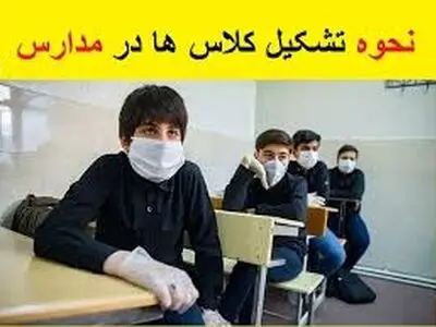 اعلام نحوه مدیریت تعطیلی مدارس در شرایط شیوع آنفلوانزا