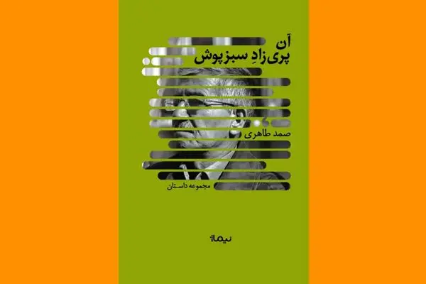 «آن پریزاد سبزپوش» منتشر شد