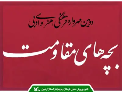 کانونی‌های اردبیل در مهرواره سراسری «بچه‌های مقاومت» خوش درخشیدند