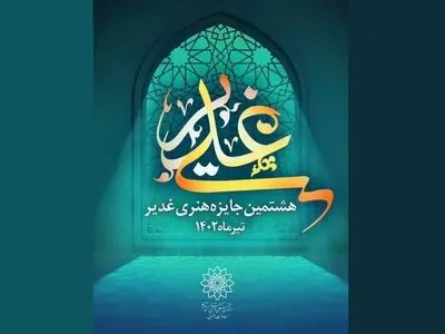 تجلیل از چهار چهره فرهنگی‌ و هنری در هشتمین «جایزه هنری غدیر» 