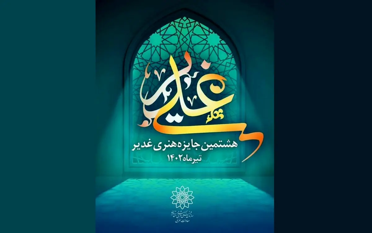 تجلیل از چهار چهره فرهنگی و هنری در هشتمین «جایزه هنری غدیر»