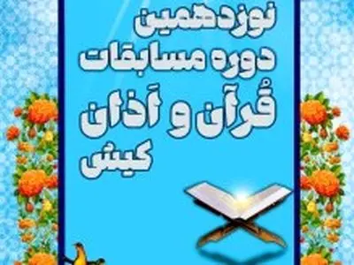 برگزاری نوزدهمین دوره مسابقات قرآن و اذان کیش