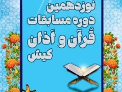 برگزاری نوزدهمین دوره مسابقات قرآن و اذان کیش