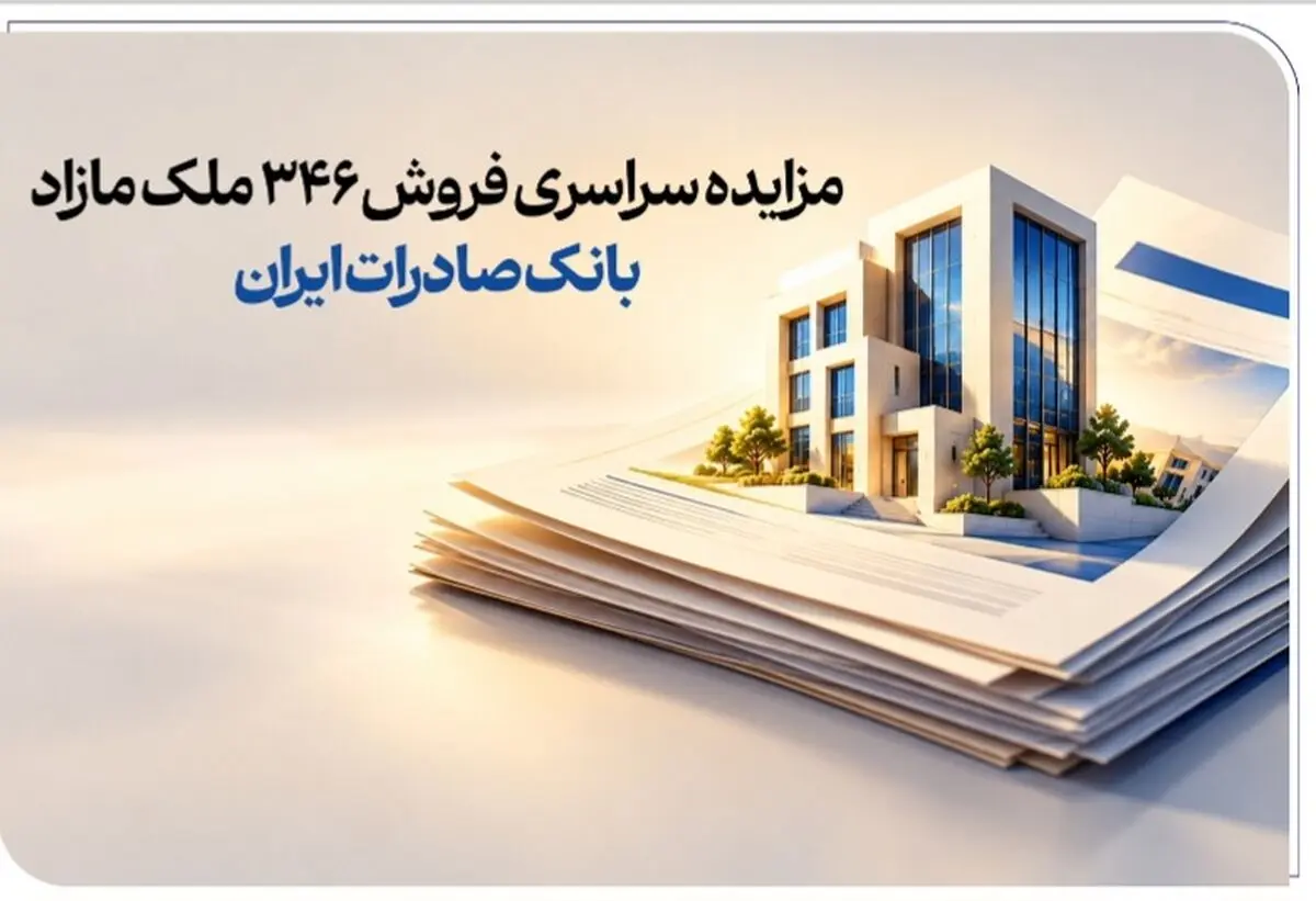 حرکت پرشتاب در مسیر مولدسازی دارایی‌ها/ مزایده سراسری فروش 346 ملک مازاد بانک صادرات ایران