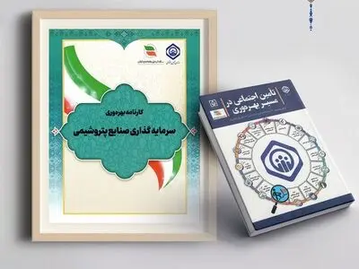 شرکت سرمایه‌گذاری صنایع پتروشیمی در میان بهره‌ورترین شرکت‌های تابعه تامین اجتماعی قرار گرفت