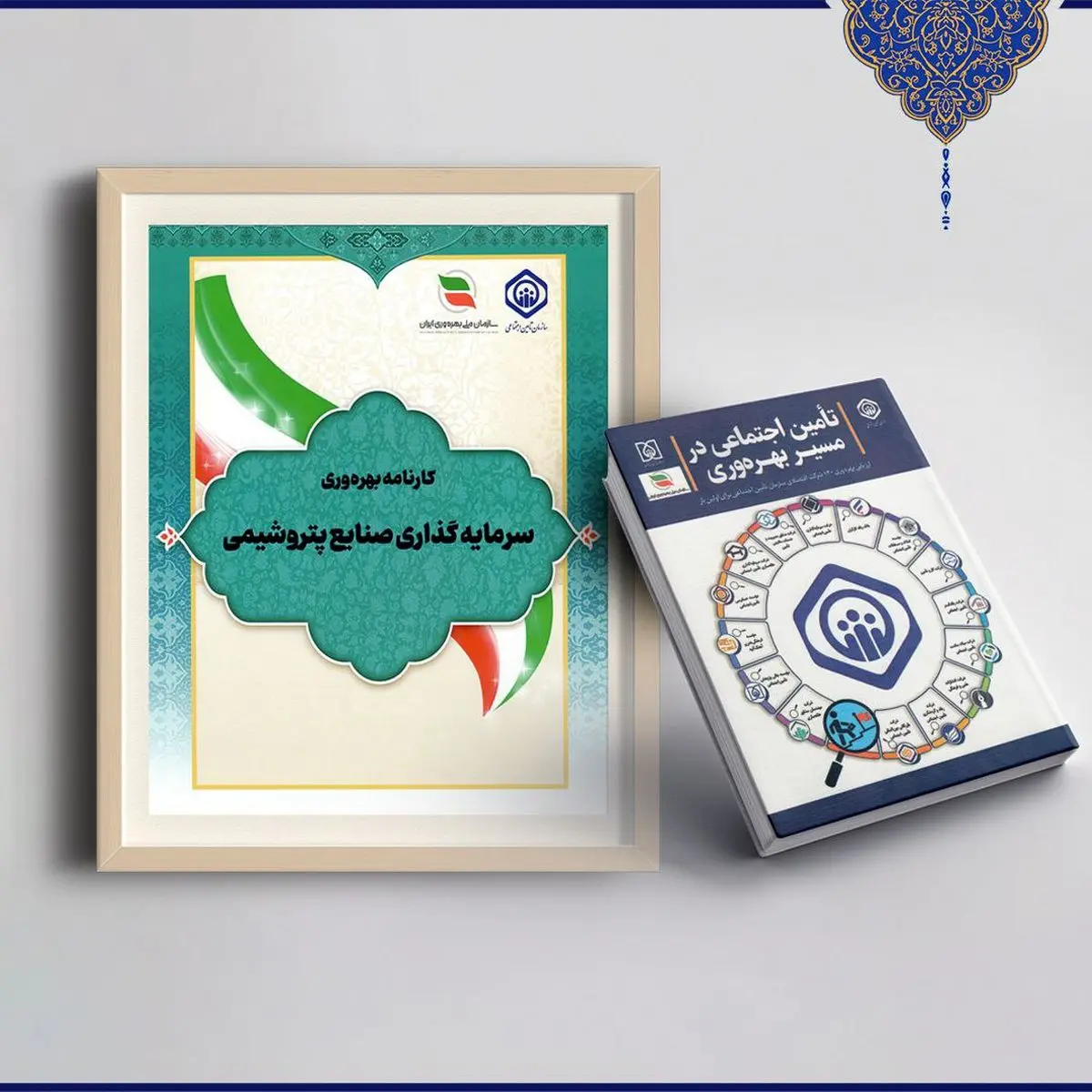 شرکت سرمایهگذاری صنایع پتروشیمی در میان بهرهورترین شرکتهای تابعه تامین اجتماعی قرار گرفت