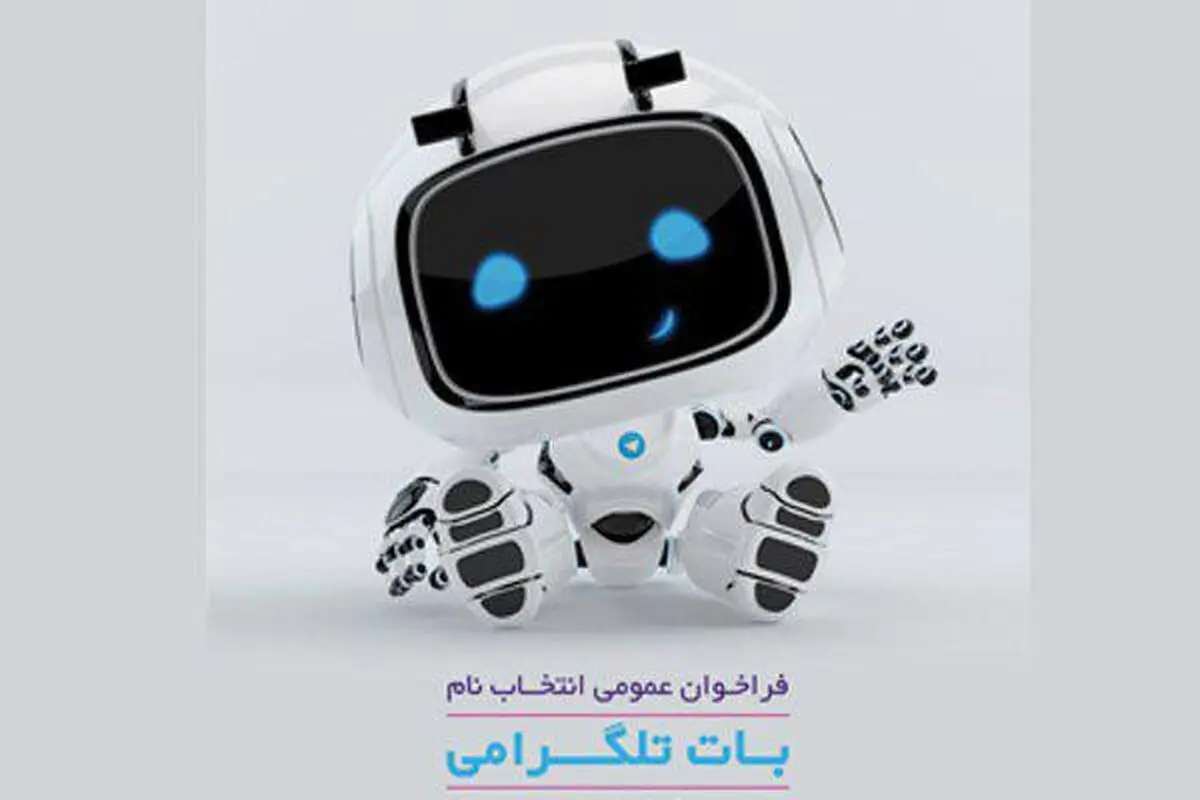 جایزه ویژه 50 میلیون ریالی بانک ایران زمین، برای انتخاب نام "بات تلگرامی"