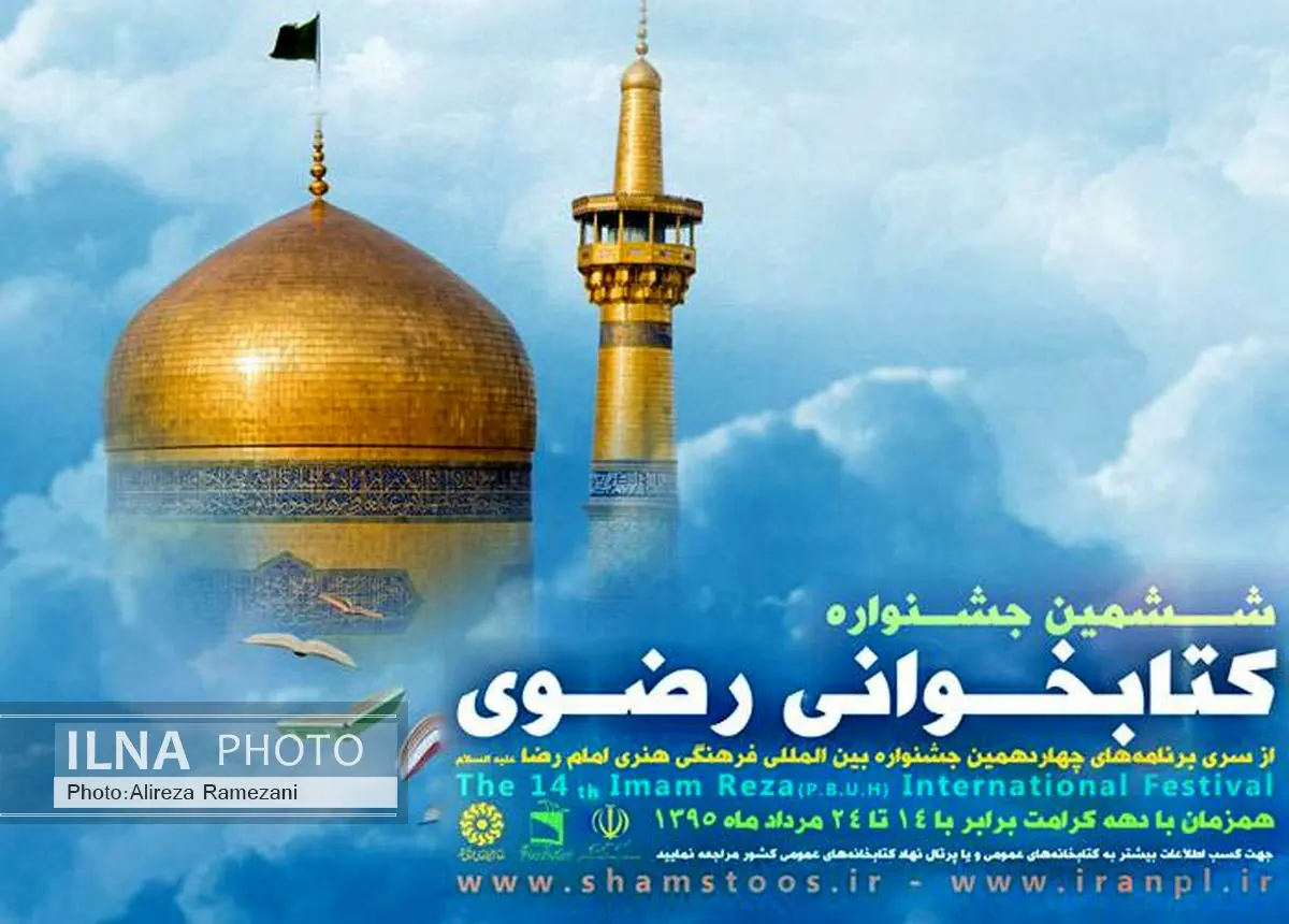 فارسیزبانان دنیا در جشنواره کتابخوانی رضوی شرکت داده میشوند
