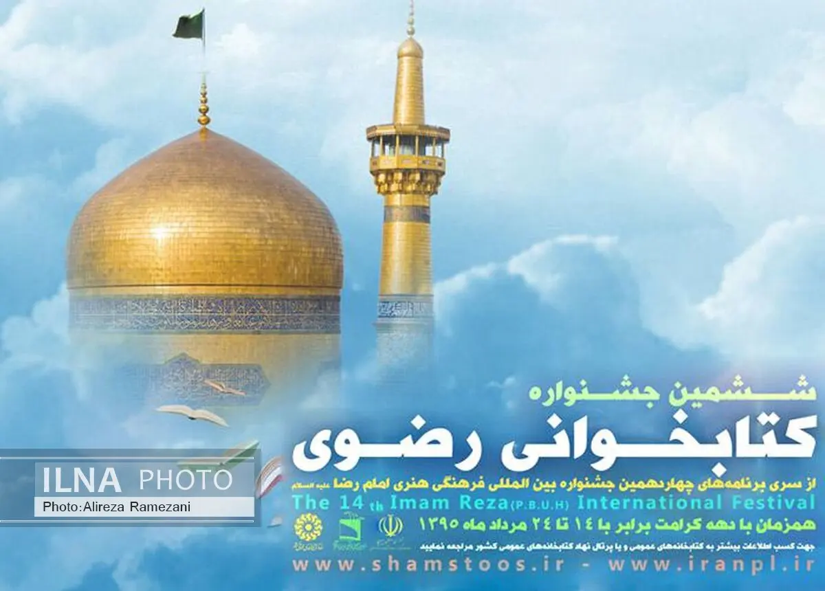 فارسی‌زبانان دنیا در جشنواره کتاب‌خوانی رضوی شرکت داده می‌شوند