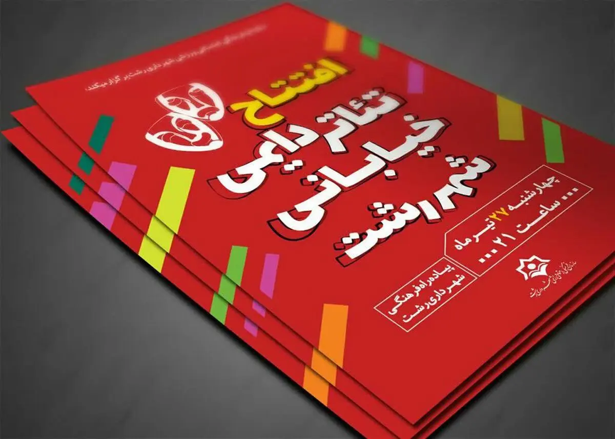 افتتاح تئاتر خیابانی دائمی در رشت