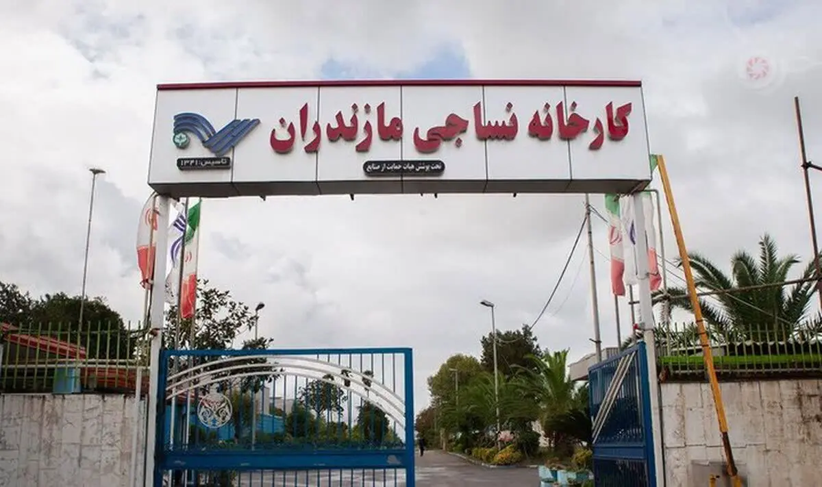 «نساجی مازندران» دوباره به بانک ملی برگشت/ جزئیات لغو واگذاری