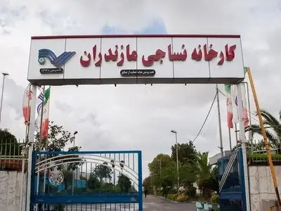 «نساجی مازندران» دوباره به بانک ملی برگشت/ جزئیات لغو واگذاری