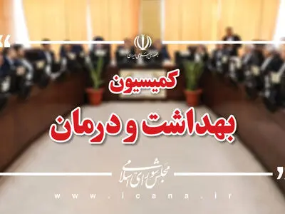 تأمین مواد اولیه داروهای مخدر در کمیسیون بهداشت مجلس بررسی می‌شود