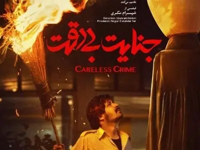 «جنایت بی‌دقت» و «دشت خاموش» اکران آنلاین شدند