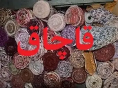 جریمه ۱۷ میلیاردی قاچاقچی پارچه در یاسوج 