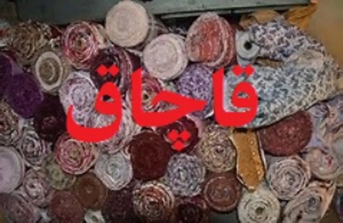 صدور حکم ۱۱ میلیاردی تعزیرات قم برای قاچاقچی پارچه
