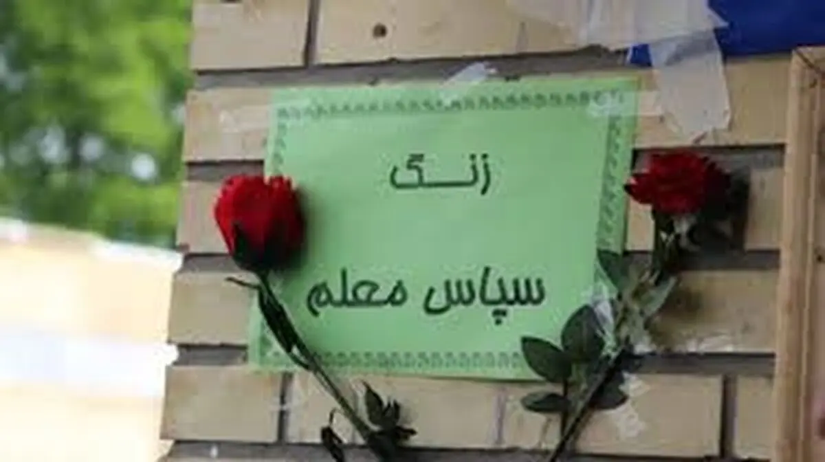 نواختن «زنگ سپاس معلم» از مدرسه تلویزیی ایران