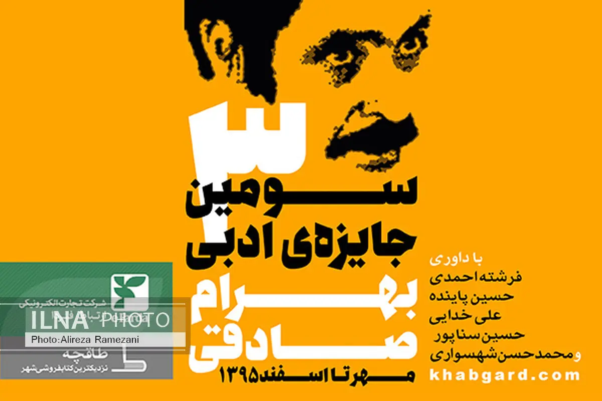 فراخوان سومین دوره‌ جایزه‌ ادبی بهرام صادقی منتشر شد