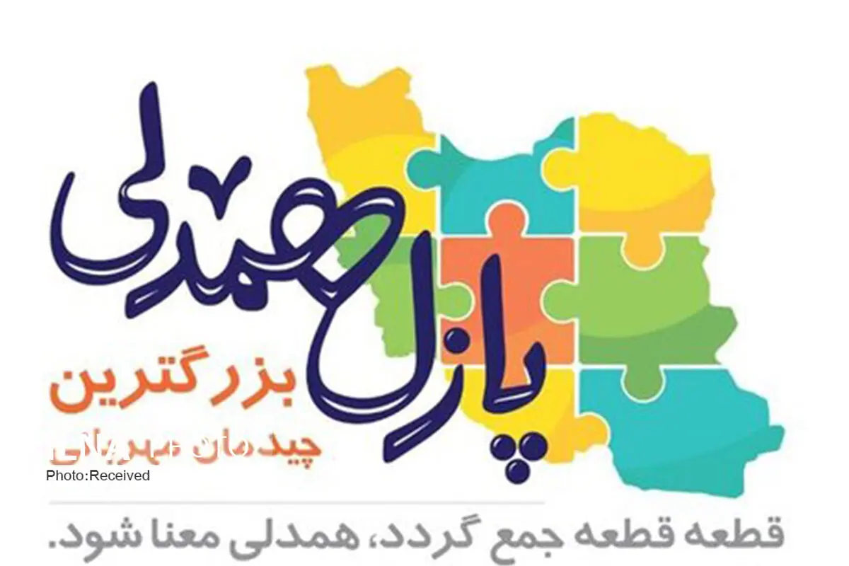 پویش پازل همدلی تا پایان آبان ماه ادامه می‌یابد / جمع آوری یک میلیارد ریال در قالب پویش 