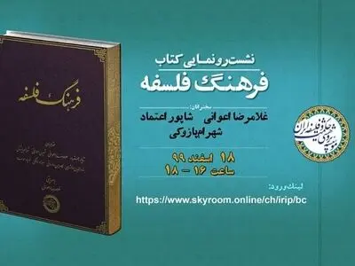 کتاب «فرهنگ فلسفه» رونمایی می‌شود