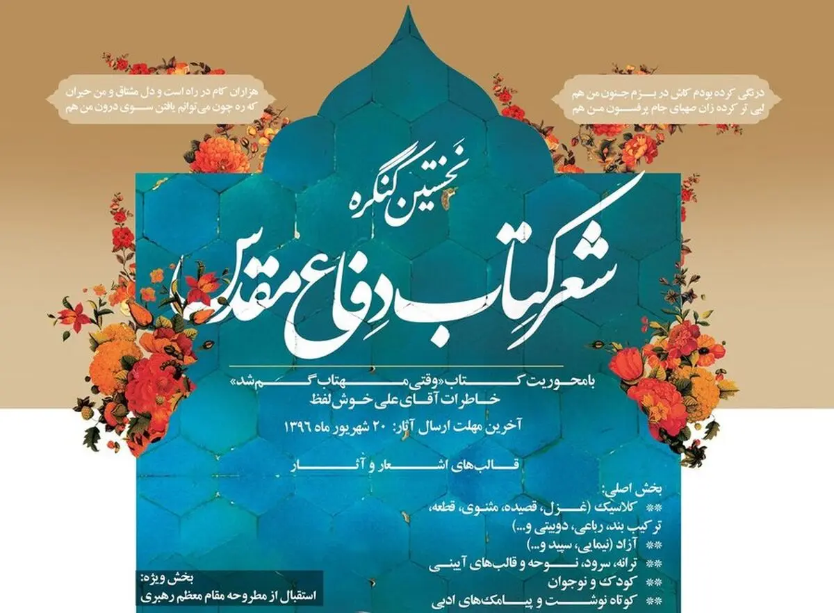تمدید مهلت شرکت در نخستین کنگره شعر کتاب دفاع مقدس