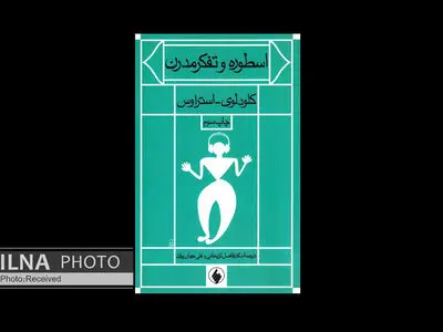 «اسطوره و تفکر مدرن» تلاشی برای بیان دلایل وجود اسطوره