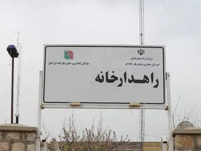  ۳۲ راهدارخانه در لرستان فعال است