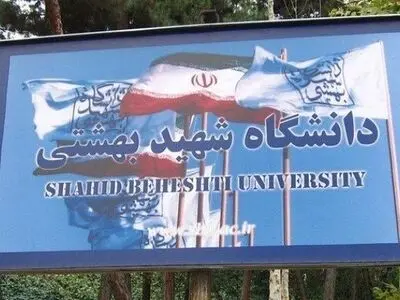 پذیرش بدون آزمون ۵۰۰ دانشجوی ارشد در دانشگاه شهید بهشتی