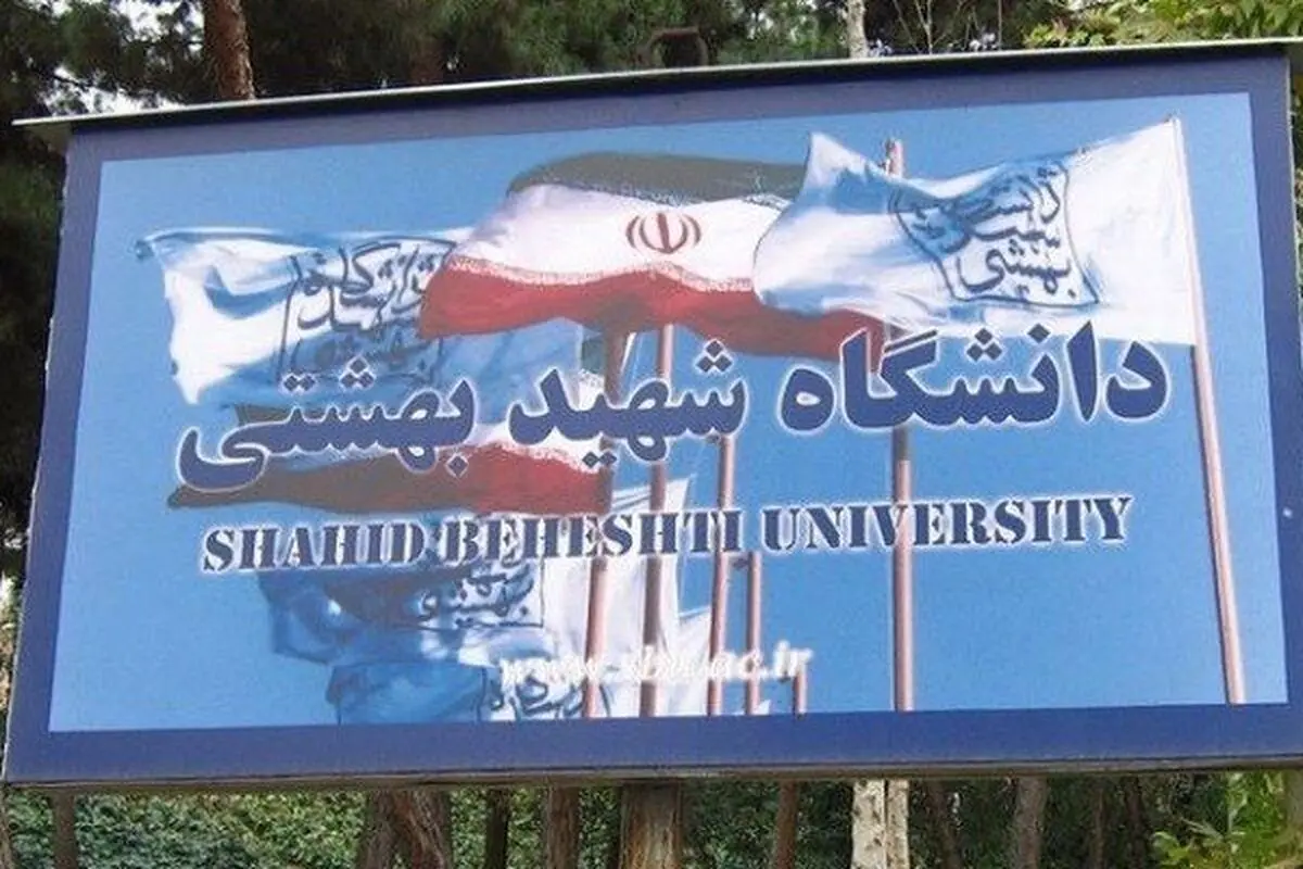 پذیرش بدون آزمون ۵۰۰ دانشجوی ارشد در دانشگاه شهید بهشتی