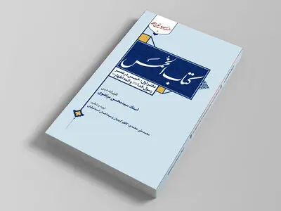 روایتی فقهی از تاریخ یک فریضه مالی در عصر پیامبر(ص) و ائمه(ع)