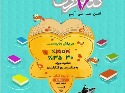 تخفیف ۳۰ و ۳۵ درصدی کتابفروشی‌ها در روز کتاب‌گردی