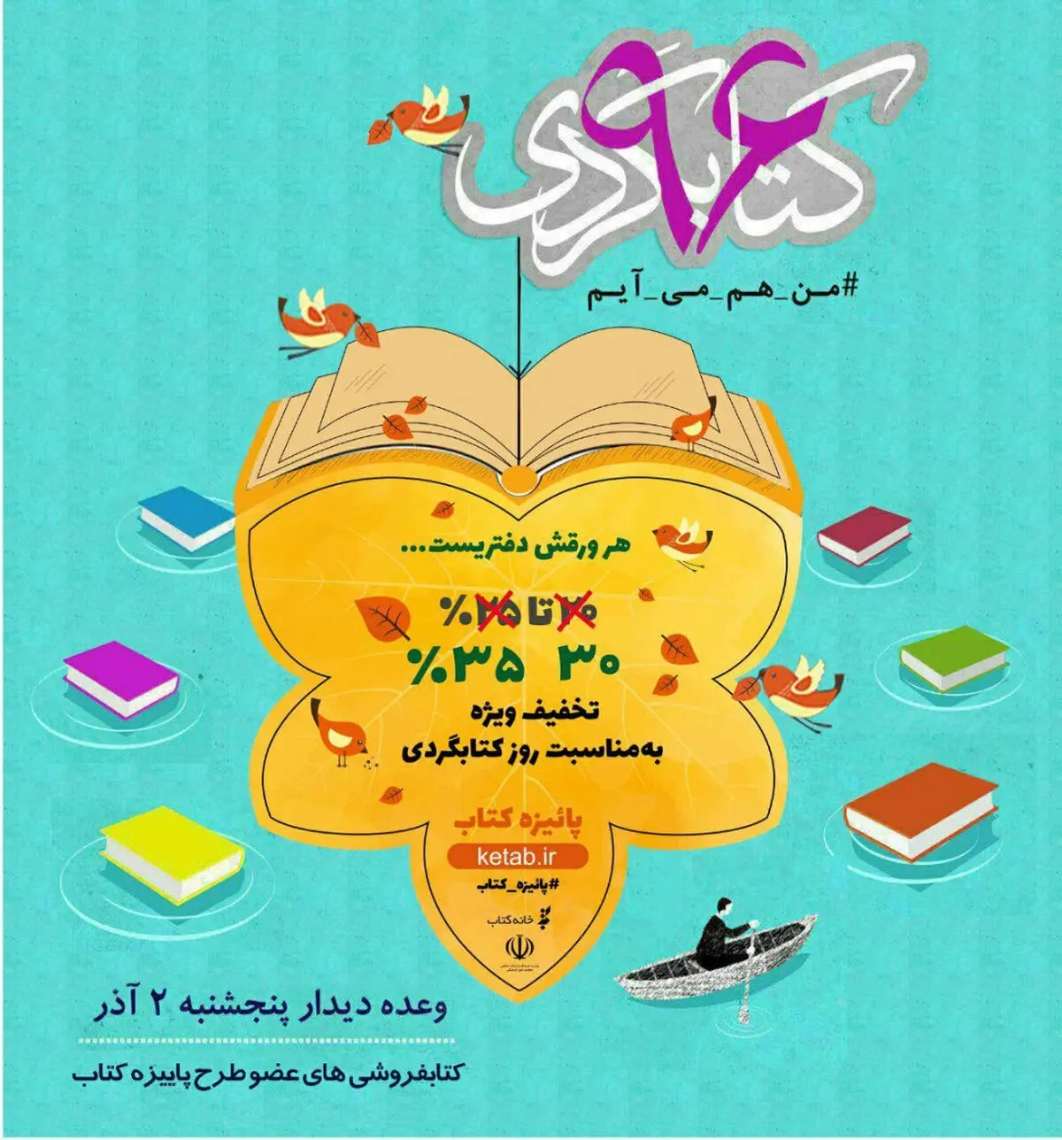 تخفیف ۳۰ و ۳۵ درصدی کتابفروشی‌ها در روز کتاب‌گردی