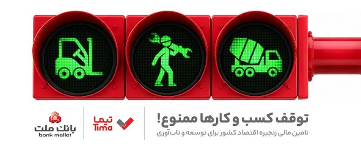 «تیما» محصول جدید بانک ملت؛ ساز و کاری نوین برای رونق بخشی به تامین مالی زنجیره تامین (SCF)