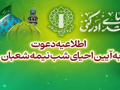 اطلاعیه شورای هماهنگی تبلیغات اسلامی دعوت به آیین احیای شب نیمه‌شعبان
